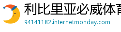 利比里亚必威体育登录